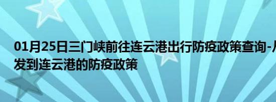 01月25日三门峡前往连云港出行防疫政策查询-从三门峡出发到连云港的防疫政策