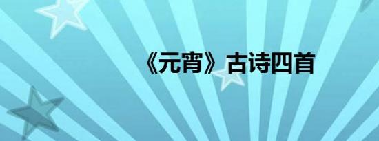 《元宵》古诗四首