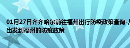 01月27日齐齐哈尔前往福州出行防疫政策查询-从齐齐哈尔出发到福州的防疫政策