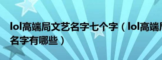 lol高端局文艺名字七个字（lol高端局文艺的名字有哪些）