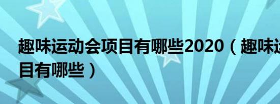 趣味运动会项目有哪些2020（趣味运动会项目有哪些）