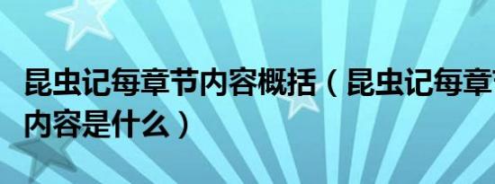 昆虫记每章节内容概括（昆虫记每章节的主要内容是什么）