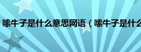 嗦牛子是什么意思网语（嗦牛子是什么意思）