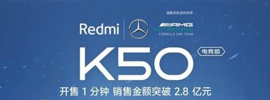 Redmi K50电竞版首销1分钟突破2.8亿元