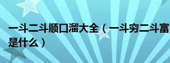 一斗二斗顺口溜大全（一斗穷二斗富的顺口溜是什么）