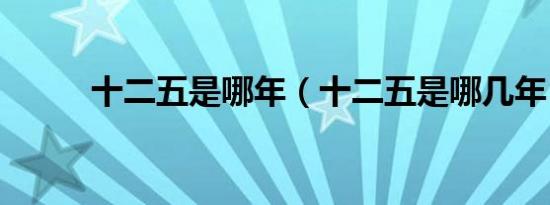 十二五是哪年（十二五是哪几年）