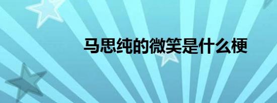 马思纯的微笑是什么梗