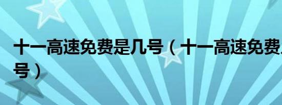 十一高速免费是几号（十一高速免费几号到几号）