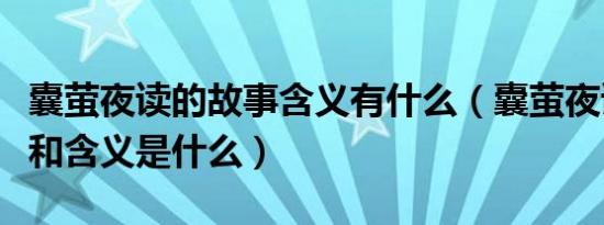 囊萤夜读的故事含义有什么（囊萤夜读的故事和含义是什么）