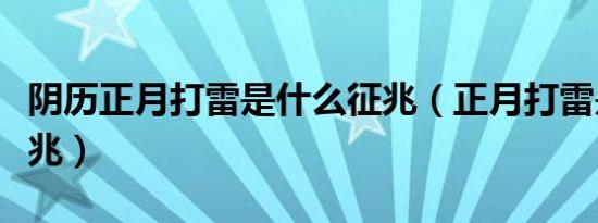 阴历正月打雷是什么征兆（正月打雷是什么征兆）