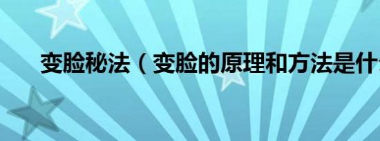 变脸秘法（变脸的原理和方法是什么）