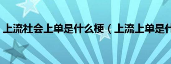 上流社会上单是什么梗（上流上单是什么梗）