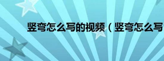 竖弯怎么写的视频（竖弯怎么写）
