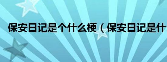 保安日记是个什么梗（保安日记是什么梗）