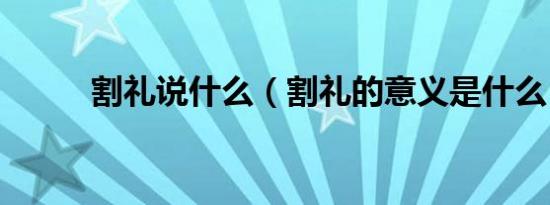 割礼说什么（割礼的意义是什么）