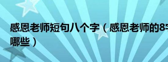 感恩老师短句八个字（感恩老师的8字短句有哪些）