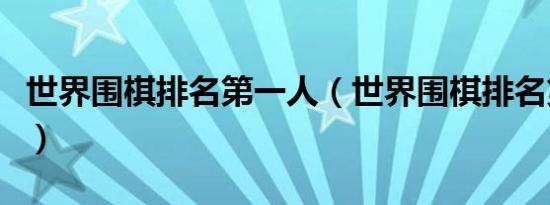 世界围棋排名第一人（世界围棋排名第一是谁）
