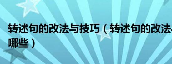 转述句的改法与技巧（转述句的改法与技巧有哪些）