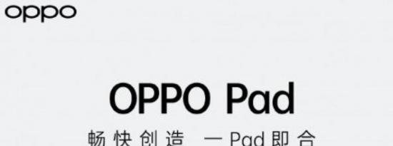 OPPO Pad：揭示设计规格和特殊配件