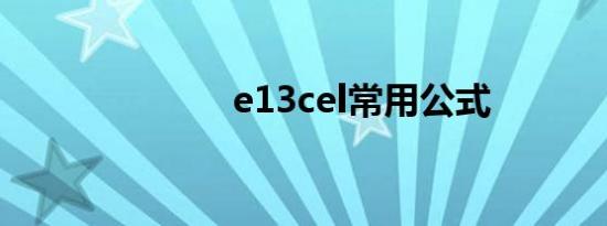 e13cel常用公式