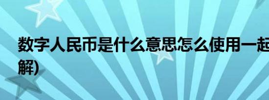 数字人民币是什么意思怎么使用一起了解(图解)