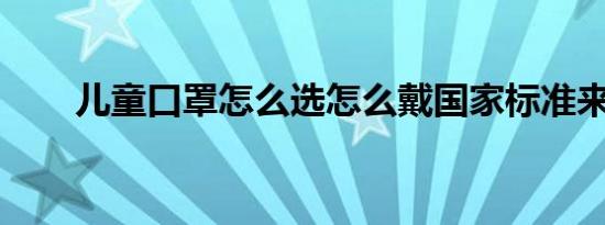 儿童口罩怎么选怎么戴国家标准来了