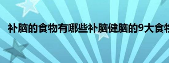 补脑的食物有哪些补脑健脑的9大食物 (图)