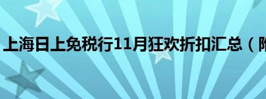 上海日上免税行11月狂欢折扣汇总（附价格）
