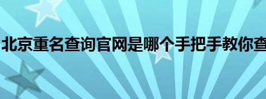 北京重名查询官网是哪个手把手教你查询步骤