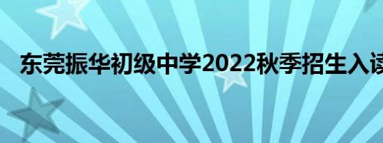 东莞振华初级中学2022秋季招生入读登记