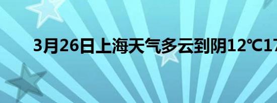 3月26日上海天气多云到阴12℃17℃