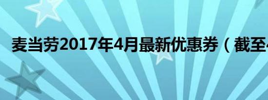 麦当劳2017年4月最新优惠券（截至4.18）