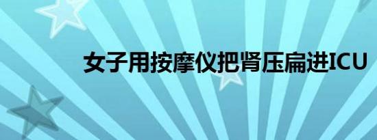 女子用按摩仪把肾压扁进ICU