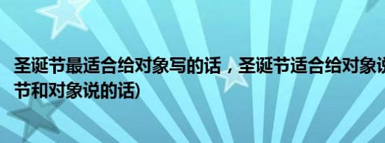 圣诞节最适合给对象写的话，圣诞节适合给对象说的话(圣诞节和对象说的话)