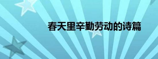 春天里辛勤劳动的诗篇