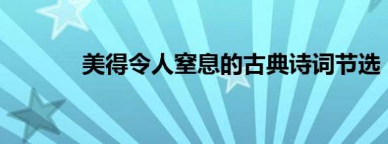 美得令人窒息的古典诗词节选