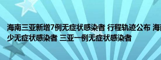 海南三亚新增7例无症状感染者 行程轨迹公布 海南三亚有多少无症状感染者 三亚一例无症状感染者