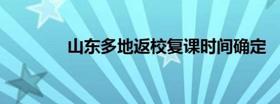 山东多地返校复课时间确定