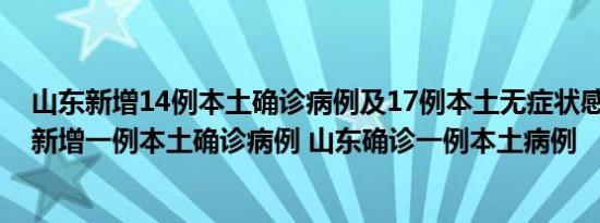 山东新增14例本土确诊病例及17例本土无症状感染者 山东新增一例本土确诊病例 山东确诊一例本土病例