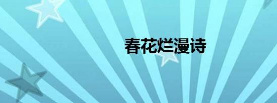 春花烂漫诗