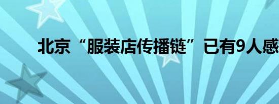 北京“服装店传播链”已有9人感染