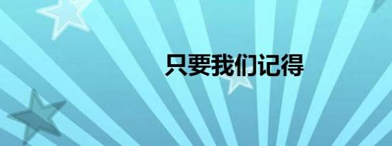 只要我们记得