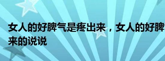 女人的好脾气是疼出来，女人的好脾气是疼出来的说说
