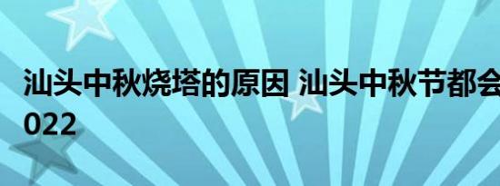 汕头中秋烧塔的原因 汕头中秋节都会做什么2022