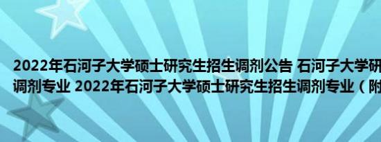 2022年石河子大学硕士研究生招生调剂公告 石河子大学研究生院2022调剂专业 2022年石河子大学硕士研究生招生调剂专业（附电话）