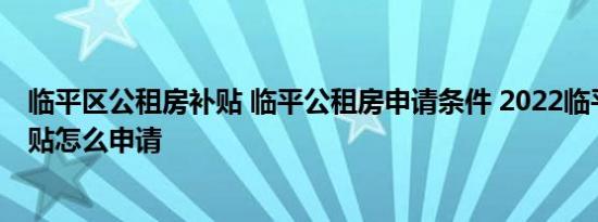 临平区公租房补贴 临平公租房申请条件 2022临平公租房补贴怎么申请