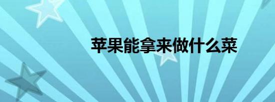 苹果能拿来做什么菜