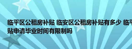临平区公租房补贴 临安区公租房补贴有多少 临平公租房补贴申请毕业时间有限制吗