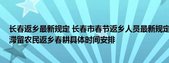 长春返乡最新规定 长春市春节返乡人员最新规定 长春市区滞留农民返乡春耕具体时间安排