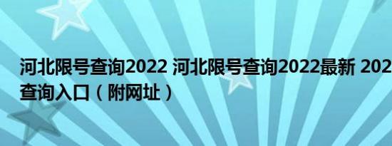 河北限号查询2022 河北限号查询2022最新 2022河北限号查询入口（附网址）